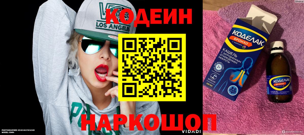 Кодеин напиток Lean (лин) Свободный